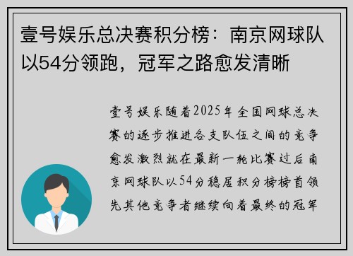 壹号娱乐总决赛积分榜：南京网球队以54分领跑，冠军之路愈发清晰