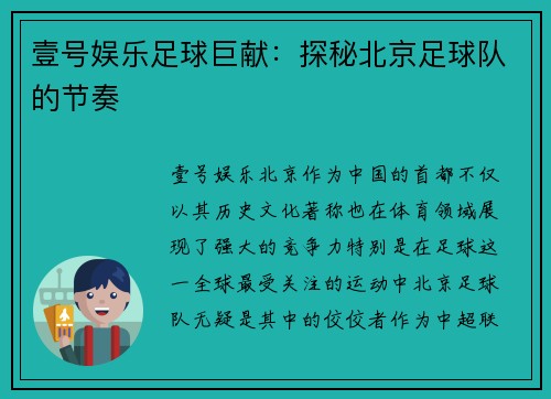 壹号娱乐足球巨献：探秘北京足球队的节奏