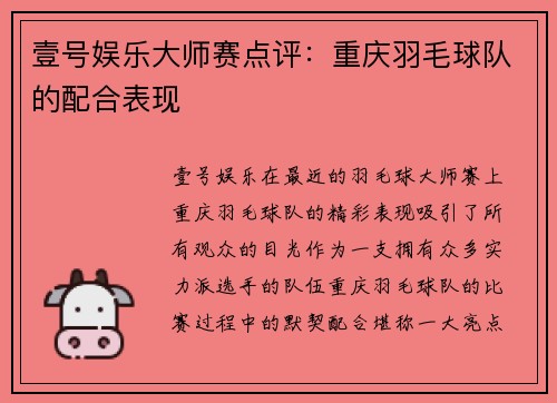 壹号娱乐大师赛点评：重庆羽毛球队的配合表现