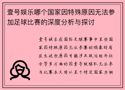 壹号娱乐哪个国家因特殊原因无法参加足球比赛的深度分析与探讨