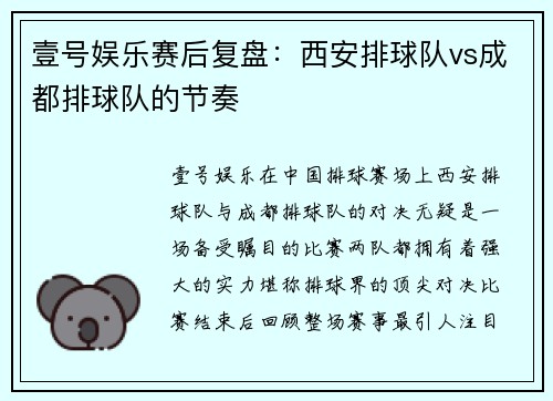 壹号娱乐赛后复盘：西安排球队vs成都排球队的节奏