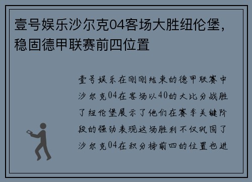壹号娱乐沙尔克04客场大胜纽伦堡，稳固德甲联赛前四位置