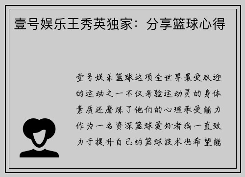 壹号娱乐王秀英独家：分享篮球心得