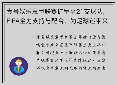 壹号娱乐意甲联赛扩军至21支球队，FIFA全力支持与配合，为足球迷带来新篇章！