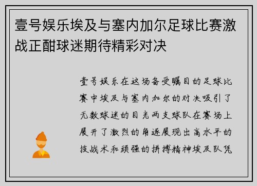 壹号娱乐埃及与塞内加尔足球比赛激战正酣球迷期待精彩对决