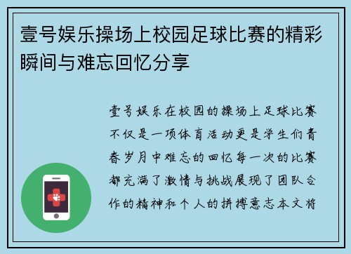 壹号娱乐操场上校园足球比赛的精彩瞬间与难忘回忆分享