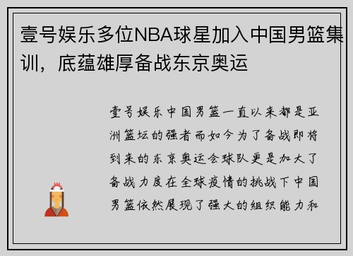 壹号娱乐多位NBA球星加入中国男篮集训，底蕴雄厚备战东京奥运
