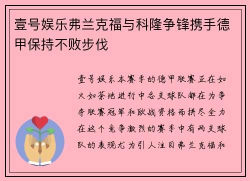 壹号娱乐弗兰克福与科隆争锋携手德甲保持不败步伐