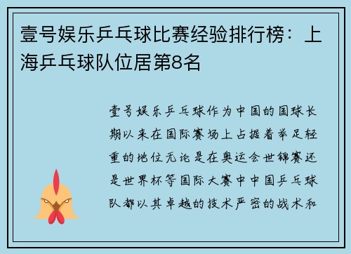 壹号娱乐乒乓球比赛经验排行榜：上海乒乓球队位居第8名