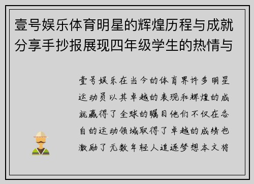 壹号娱乐体育明星的辉煌历程与成就分享手抄报展现四年级学生的热情与创意