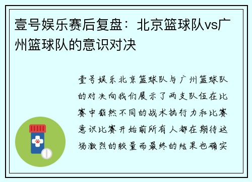 壹号娱乐赛后复盘：北京篮球队vs广州篮球队的意识对决