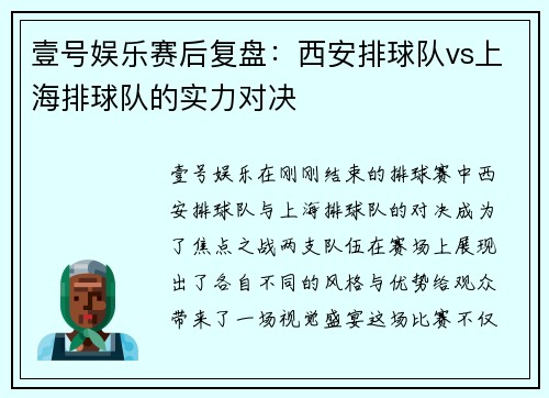 壹号娱乐赛后复盘：西安排球队vs上海排球队的实力对决