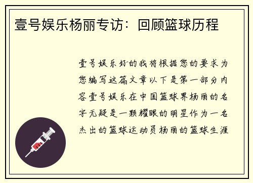 壹号娱乐杨丽专访：回顾篮球历程