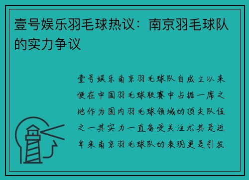 壹号娱乐羽毛球热议：南京羽毛球队的实力争议
