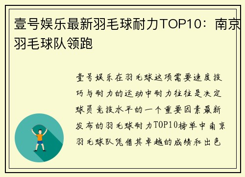 壹号娱乐最新羽毛球耐力TOP10：南京羽毛球队领跑