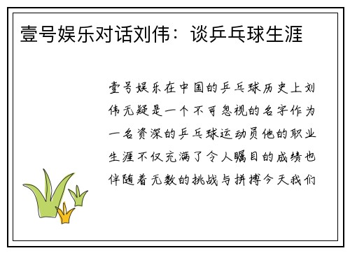 壹号娱乐对话刘伟：谈乒乓球生涯