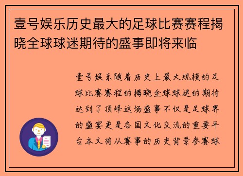 壹号娱乐历史最大的足球比赛赛程揭晓全球球迷期待的盛事即将来临
