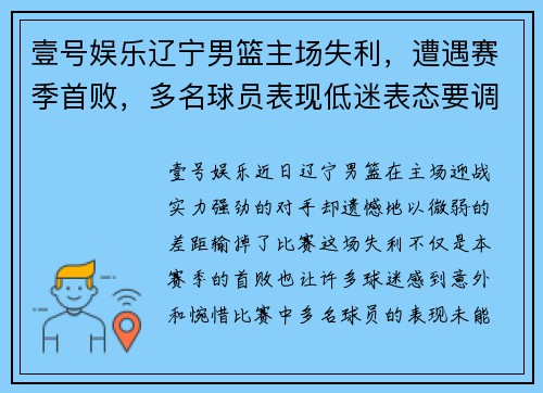 壹号娱乐辽宁男篮主场失利，遭遇赛季首败，多名球员表现低迷表态要调整状态