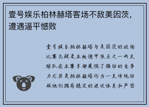 壹号娱乐柏林赫塔客场不敌美因茨，遭遇逼平憾败