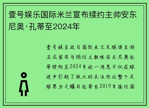壹号娱乐国际米兰宣布续约主帅安东尼奥·孔蒂至2024年