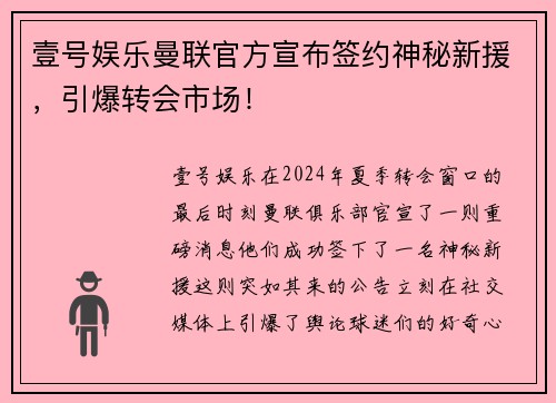 壹号娱乐曼联官方宣布签约神秘新援，引爆转会市场！