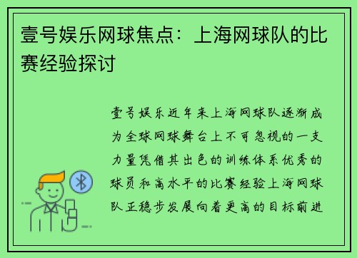 壹号娱乐网球焦点：上海网球队的比赛经验探讨