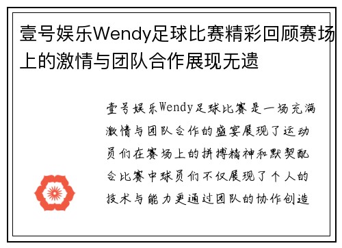 壹号娱乐Wendy足球比赛精彩回顾赛场上的激情与团队合作展现无遗