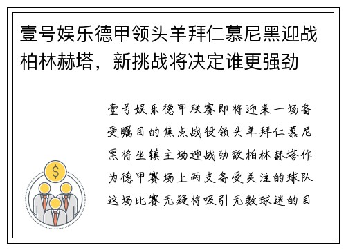 壹号娱乐德甲领头羊拜仁慕尼黑迎战柏林赫塔，新挑战将决定谁更强劲