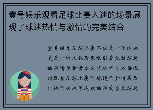 壹号娱乐观看足球比赛入迷的场景展现了球迷热情与激情的完美结合