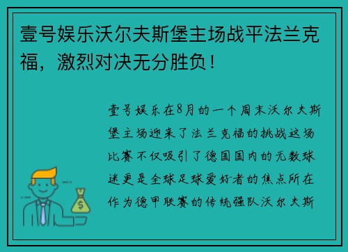壹号娱乐沃尔夫斯堡主场战平法兰克福，激烈对决无分胜负！