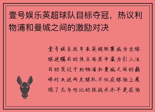 壹号娱乐英超球队目标夺冠，热议利物浦和曼城之间的激励对决