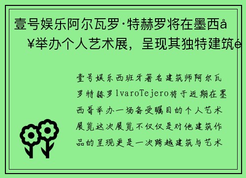 壹号娱乐阿尔瓦罗·特赫罗将在墨西哥举办个人艺术展，呈现其独特建筑风格