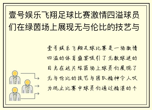 壹号娱乐飞翔足球比赛激情四溢球员们在绿茵场上展现无与伦比的技艺与团队精神