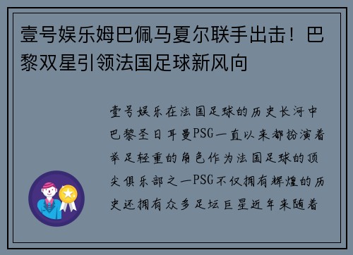 壹号娱乐姆巴佩马夏尔联手出击！巴黎双星引领法国足球新风向