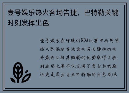 壹号娱乐热火客场告捷，巴特勒关键时刻发挥出色