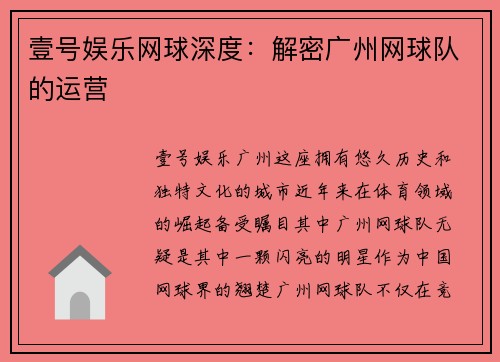 壹号娱乐网球深度：解密广州网球队的运营