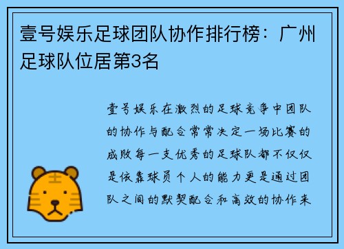 壹号娱乐足球团队协作排行榜：广州足球队位居第3名