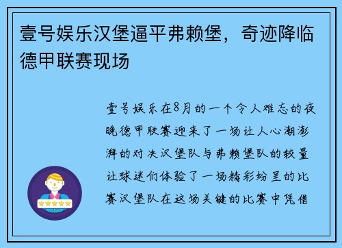 壹号娱乐汉堡逼平弗赖堡，奇迹降临德甲联赛现场
