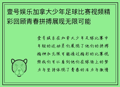 壹号娱乐加拿大少年足球比赛视频精彩回顾青春拼搏展现无限可能