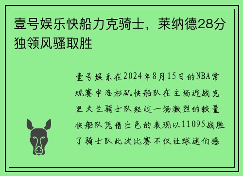 壹号娱乐快船力克骑士，莱纳德28分独领风骚取胜