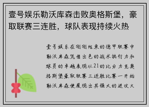 壹号娱乐勒沃库森击败奥格斯堡，豪取联赛三连胜，球队表现持续火热