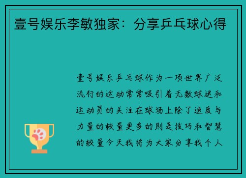 壹号娱乐李敏独家：分享乒乓球心得