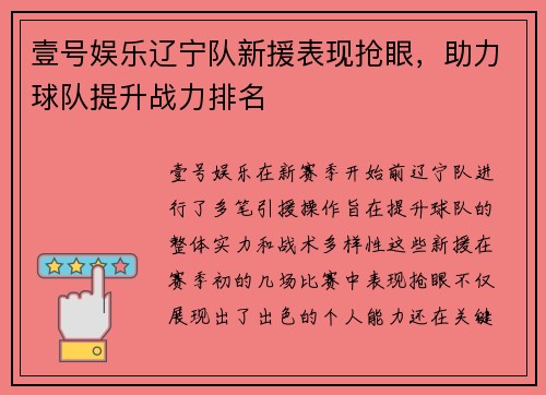 壹号娱乐辽宁队新援表现抢眼，助力球队提升战力排名