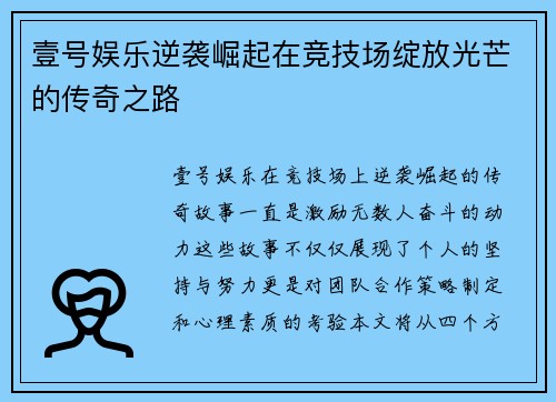 壹号娱乐逆袭崛起在竞技场绽放光芒的传奇之路