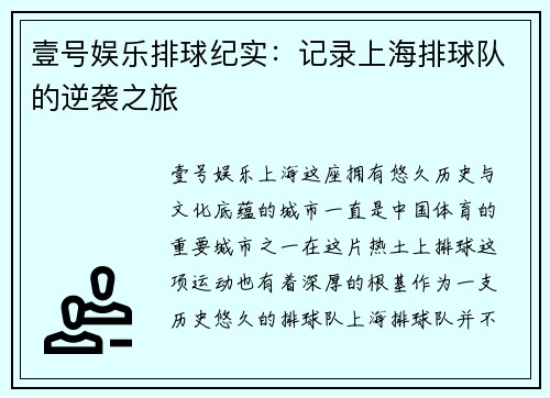壹号娱乐排球纪实：记录上海排球队的逆袭之旅