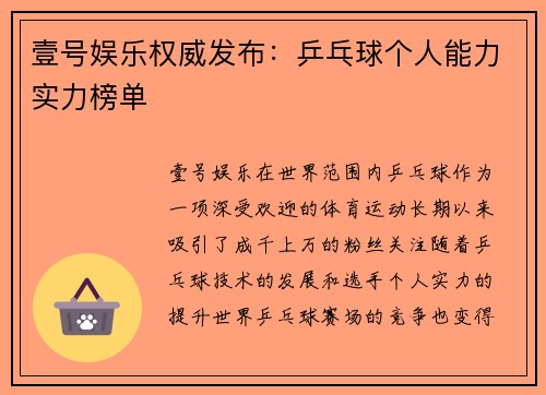 壹号娱乐权威发布：乒乓球个人能力实力榜单