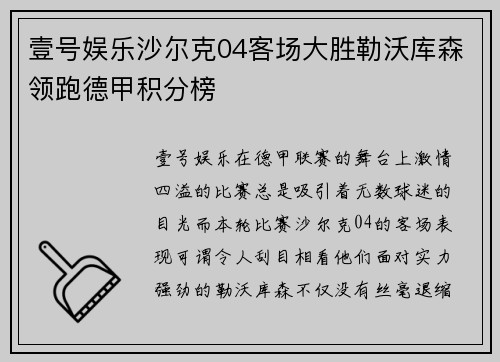 壹号娱乐沙尔克04客场大胜勒沃库森领跑德甲积分榜