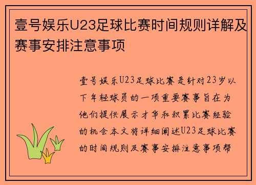 壹号娱乐U23足球比赛时间规则详解及赛事安排注意事项
