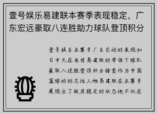 壹号娱乐易建联本赛季表现稳定，广东宏远豪取八连胜助力球队登顶积分榜