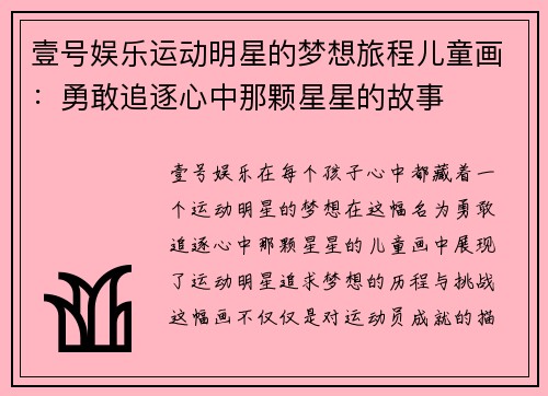 壹号娱乐运动明星的梦想旅程儿童画：勇敢追逐心中那颗星星的故事